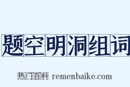 题空明洞组词是什么意思的图片